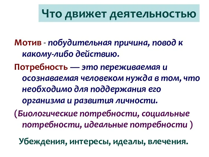 Мотив - побудительная причина, повод к какому-либо действию. Потребность — это