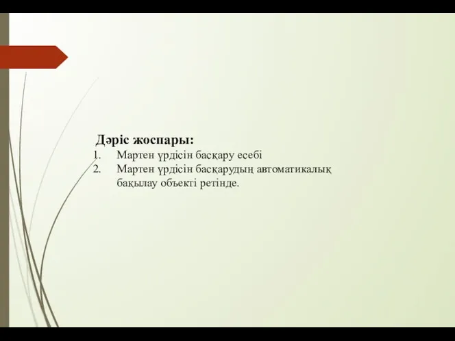 Дәріс жоспары: Мартен үрдісін басқару есебі Мартен үрдісін басқарудың автоматикалық бақылау объекті ретінде.