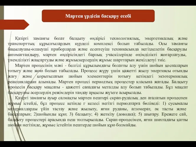 Мартен үрдісін басқару есебі Қазіргі заманғы болат балқыту өңдірісі технологиялық, энергетикалық