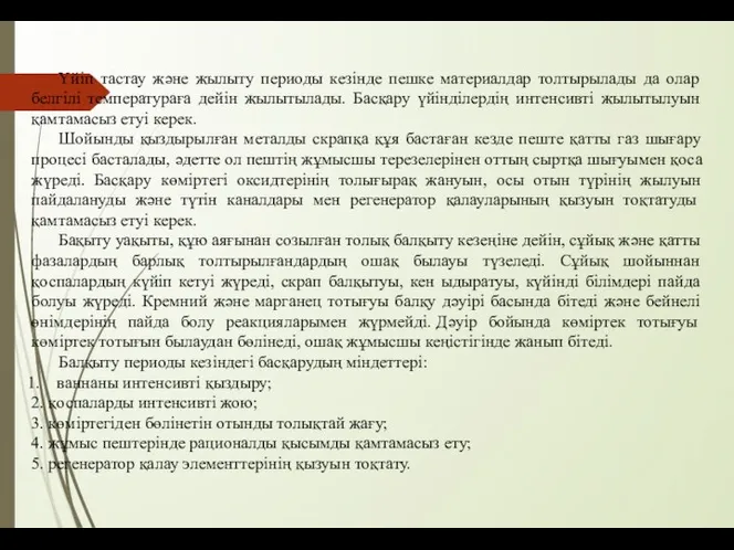 Үйіп тастау және жылыту периоды кезінде пешке материалдар толтырылады да олар