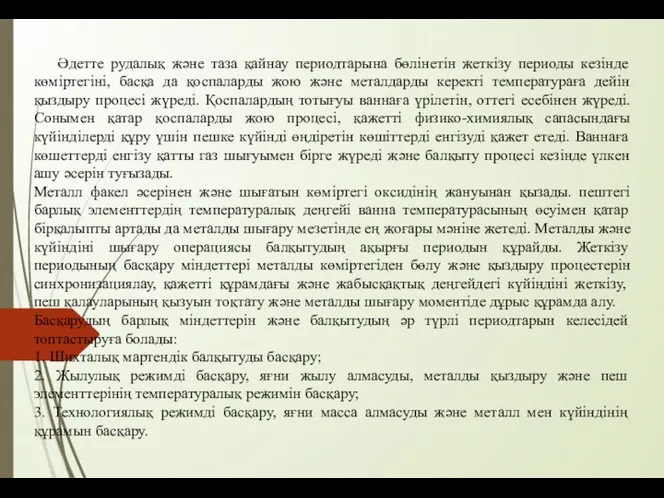 Әдетте рудалық және таза қайнау периодтарына бөлінетін жеткізу периоды кезінде көміртегіні,