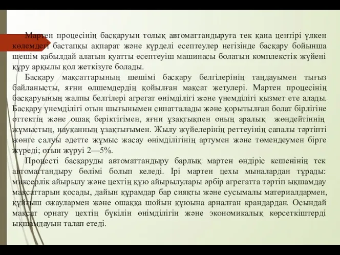 Мартен процесінің басқаруын толық автоматтандыруға тек қана центірі үлкен көлемдегі бастапқы