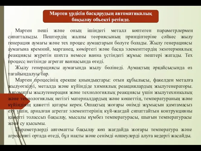 Мартен пеші және оның ішіндегі металл көптеген параметрлермен сипатталыды. Пештердің жалпы