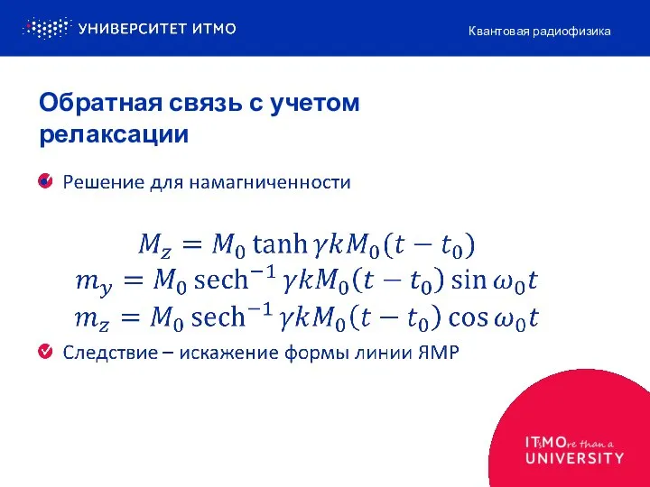 Обратная связь с учетом релаксации Квантовая радиофизика