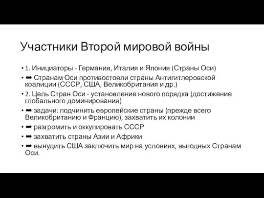 Участники Второй мировой войны 1. Инициаторы - Германия, Италия и Япония