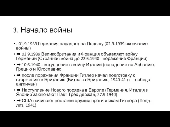 3. Начало войны - 01.9.1939 Германия нападает на Польшу (02.9.1939 окончание