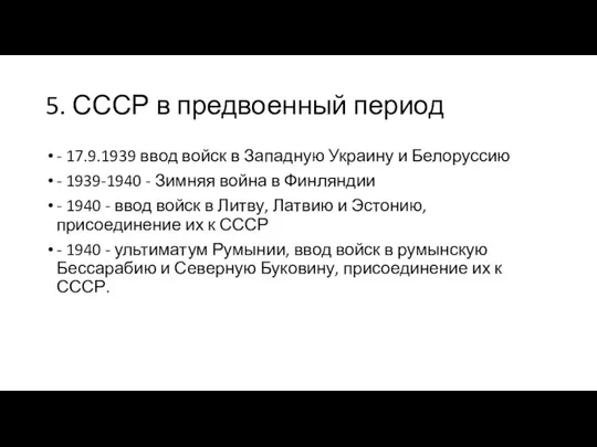 5. СССР в предвоенный период - 17.9.1939 ввод войск в Западную