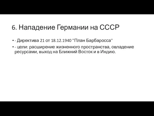 6. Нападение Германии на СССР - Директива 21 от 18.12.1940 "План