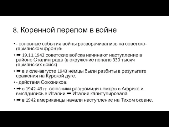 8. Коренной перелом в войне - основные события войны разворачивались на