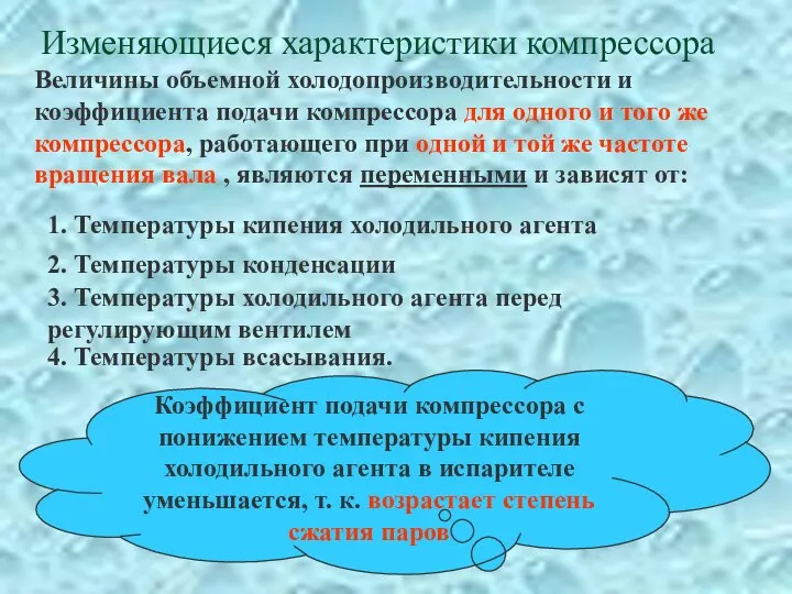 Изменяющиеся характеристики компрессора Величины объемной холодопроизводительности и коэффициента подачи компрессора для