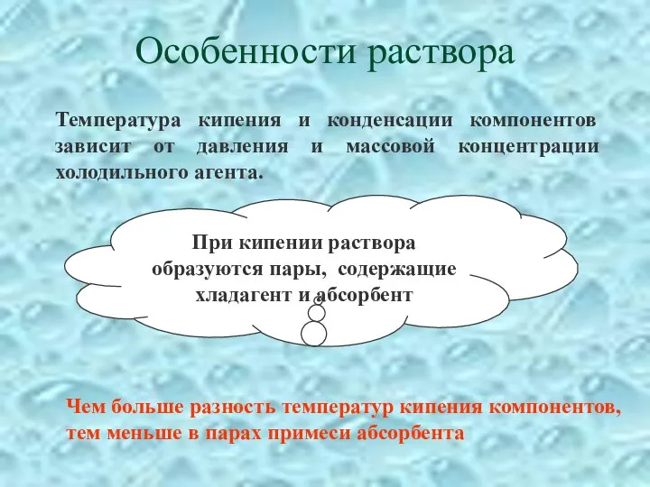 Особенности раствора Температура кипения и конденсации компонентов зависит от давления и