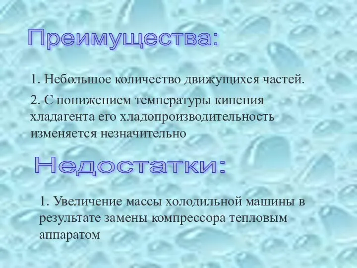 Преимущества: 1. Небольшое количество движущихся частей. 2. С понижением температуры кипения