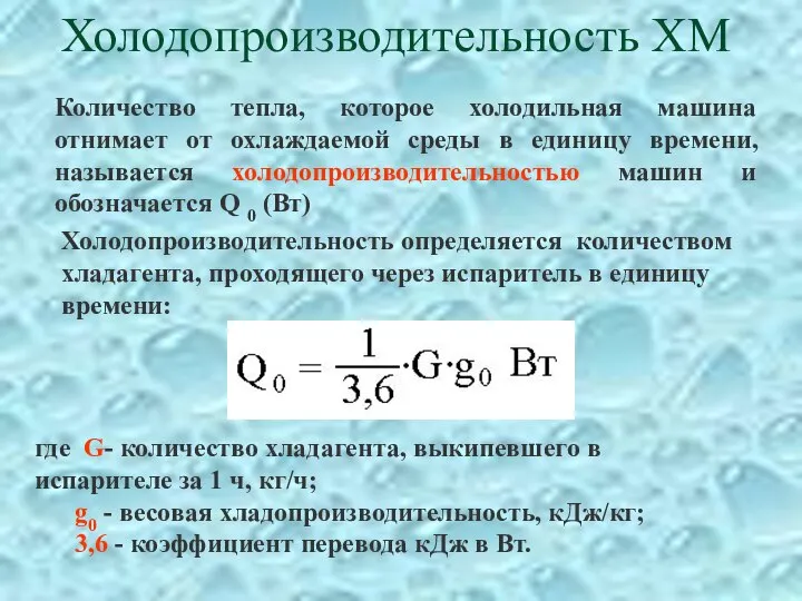 Холодопроизводительность ХМ Количество тепла, которое холодильная машина отнимает от охлаждаемой среды