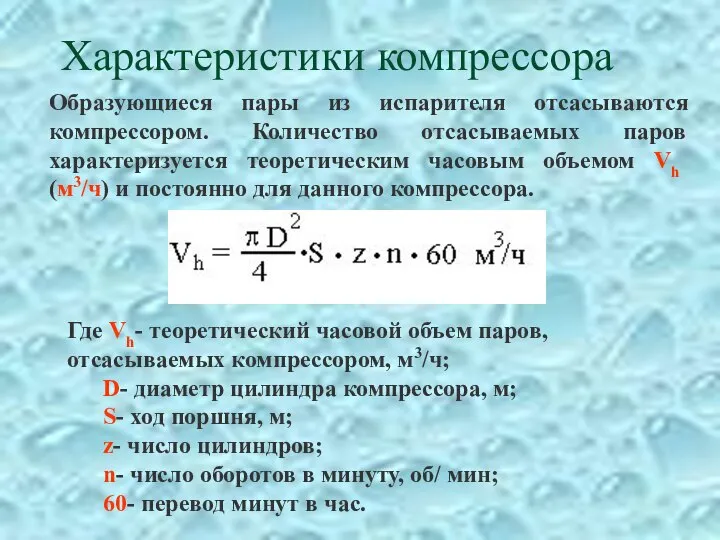 Характеристики компрессора Образующиеся пары из испарителя отсасываются компрессором. Количество отсасываемых паров