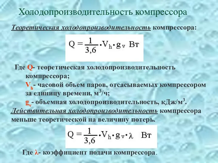 Холодопроизводительность компрессора Теоретическая холодопроизводительность компрессора: Где Q- теоретическая холодопроизводительность компрессора; Vh-