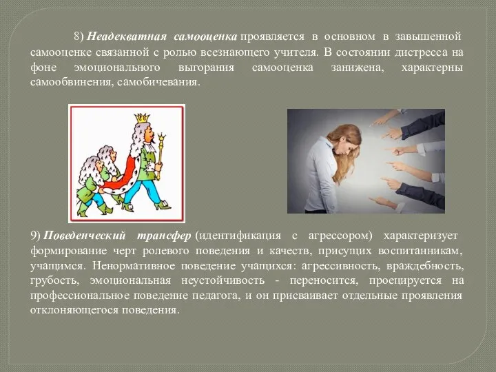 8) Неадекватная самооценка проявляется в основном в завышенной самооценке связанной с