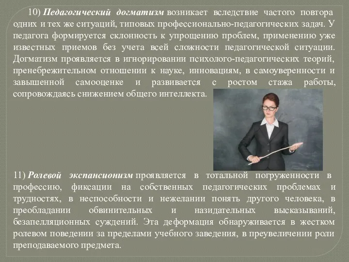 10) Педагогический догматизм возникает вследствие частого повтора одних и тех же