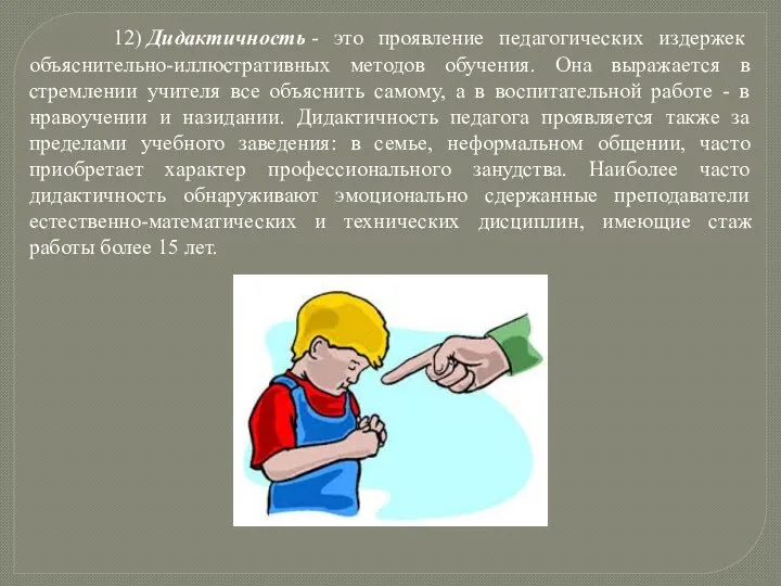 12) Дидактичность - это проявление педагогических издержек объяснительно-иллюстративных методов обучения. Она