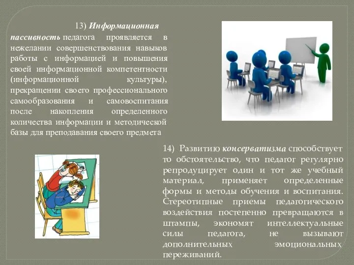 13) Информационная пассивность педагога проявляется в нежелании совершенствования навыков работы с