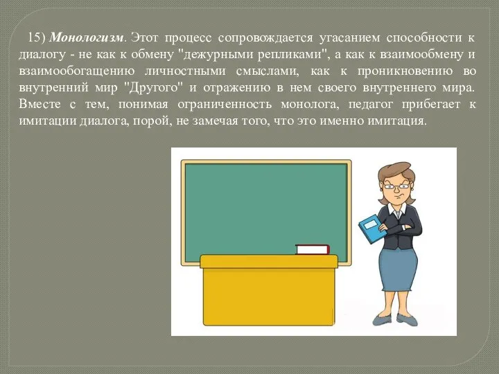 15) Монологизм. Этот процесс сопровождается угасанием способности к диалогу - не