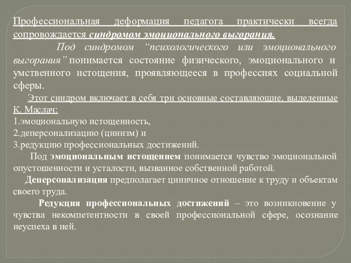 Профессиональная деформация педагога практически всегда сопровождается синдромом эмоционального выгорания. Под синдромом