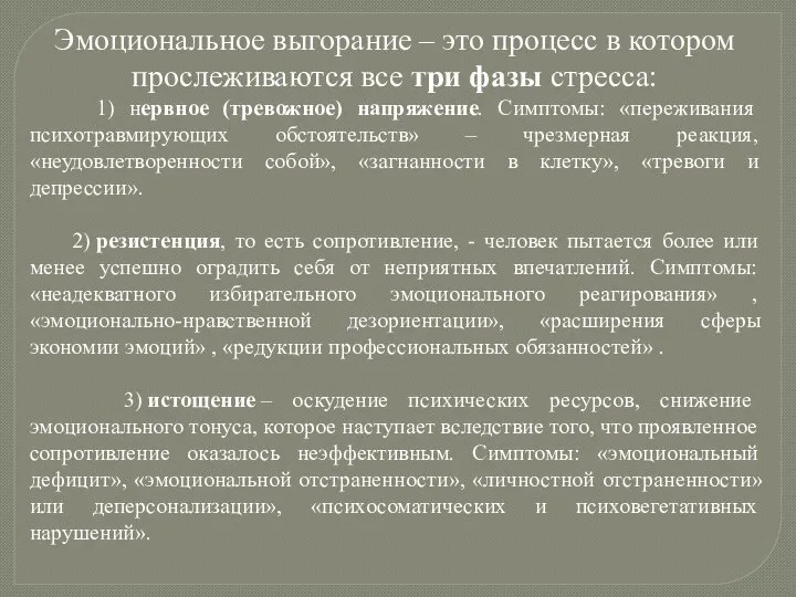 Эмоциональное выгорание – это процесс в котором прослеживаются все три фазы