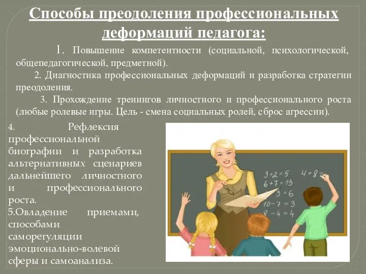 Способы преодоления профессиональных деформаций педагога: 1. Повышение компетентности (социальной, психологической, общепедагогической,