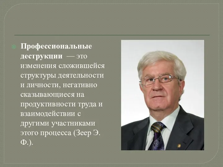 Профессиональные деструкции — это изменения сложившейся структуры деятельности и личности, негативно