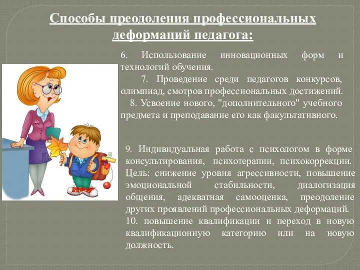 6. Использование инновационных форм и технологий обучения. 7. Проведение среди педагогов