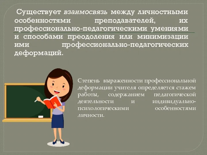 Существует взаимосвязь между личностными особенностями преподавателей, их профессионально-педагогическими умениями и способами