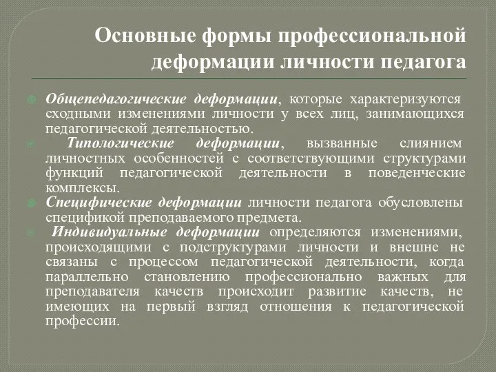 Основные формы профессиональной деформации личности педагога Общепедагогические деформации, которые характеризуются сходными