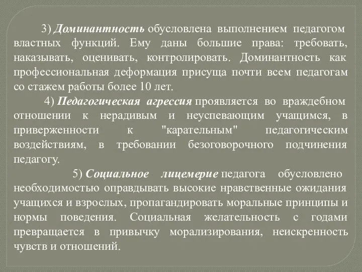 3) Доминантность обусловлена выполнением педагогом властных функций. Ему даны большие права: