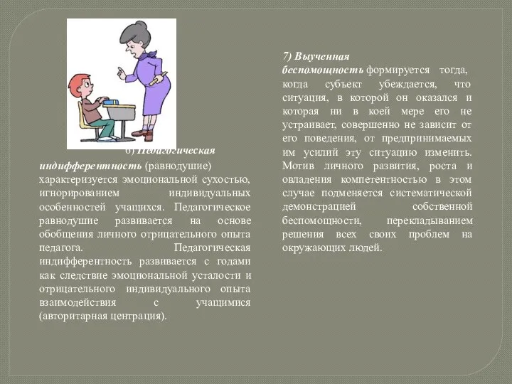 6) Педагогическая индифферентность (равнодушие) характеризуется эмоциональной сухостью, игнорированием индивидуальных особенностей учащихся.