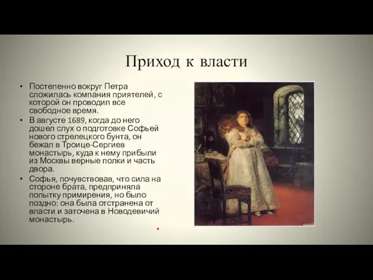 Приход к власти Постепенно вокруг Петра сложилась компания приятелей, с которой