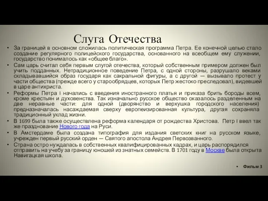 Слуга Отечества За границей в основном сложилась политическая программа Петра. Ее