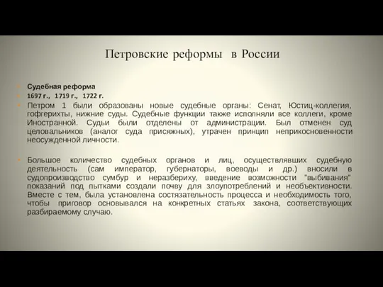 Петровские реформы в России Судебная реформа 1697 г., 1719 г., 1722