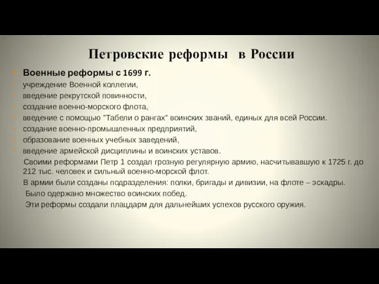 Петровские реформы в России Военные реформы с 1699 г. учреждение Военной