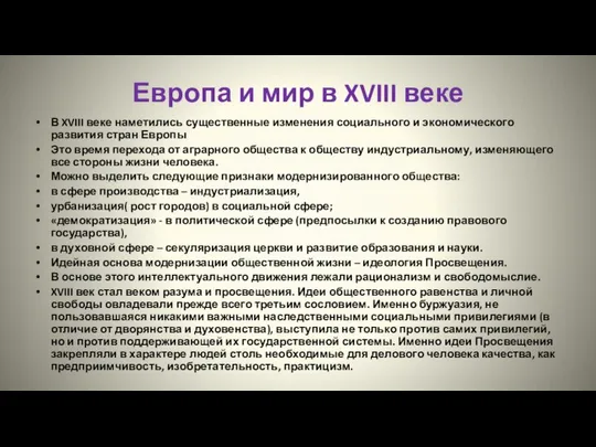 Европа и мир в XVIII веке В XVIII веке наметились существенные