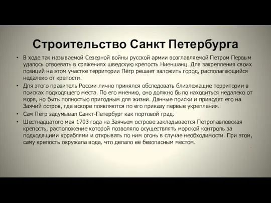 Строительство Санкт Петербурга В ходе так называемой Северной войны русской армии