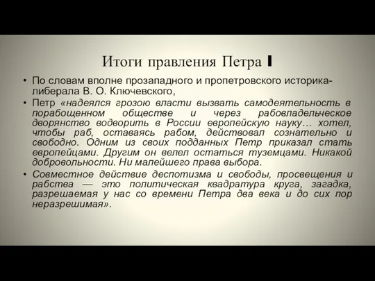 Итоги правления Петра I По словам вполне прозападного и пропетровского историка-либерала