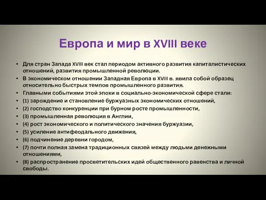 Европа и мир в XVIII веке Для стран Запада XVIII век