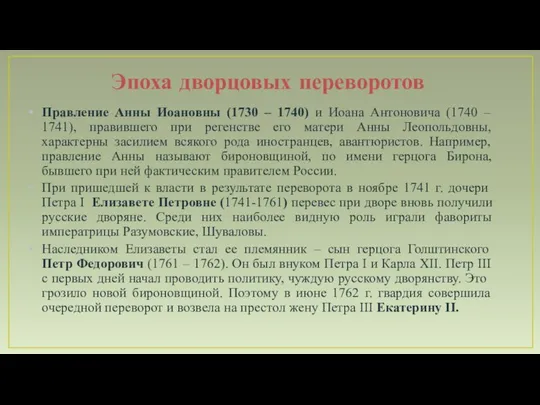 Эпоха дворцовых переворотов Правление Анны Иоановны (1730 – 1740) и Иоана