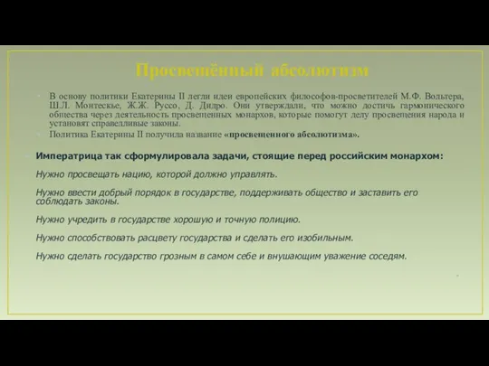 Просвещённый абсолютизм В основу политики Екатерины II легли идеи европейских философов-просветителей