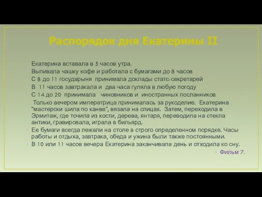 Распорядок дня Екатерины II Екатерина вставала в 5 часов утра. Выпивала