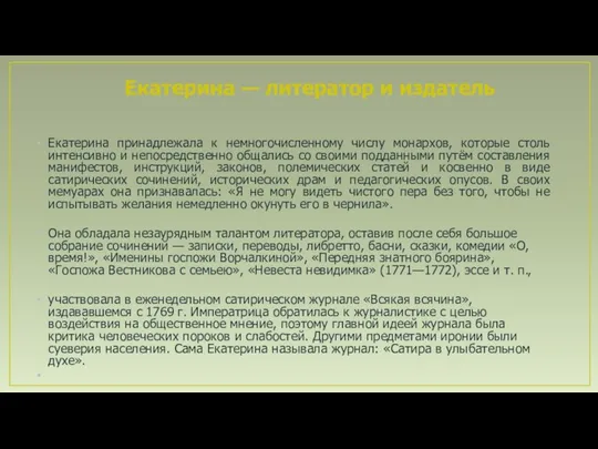 Екатерина — литератор и издатель Екатерина принадлежала к немногочисленному числу монархов,