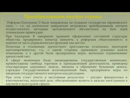 Преобразования внутри страны Реформы Екатерины II были направлены на создание государства