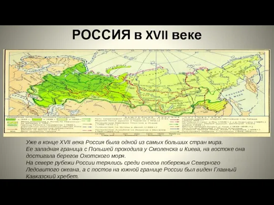 Уже в конце XVII века Россия была одной из самых больших