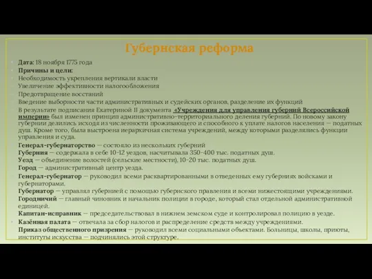 Губернская реформа Дата: 18 ноября 1775 года Причины и цели: Необходимость