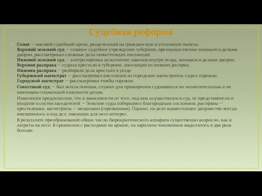 Судебная реформа Сенат — высший судебный орган, разделенный на гражданскую и