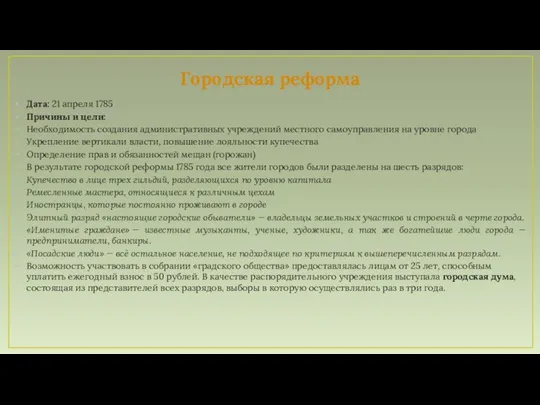 Городская реформа Дата: 21 апреля 1785 Причины и цели: Необходимость создания